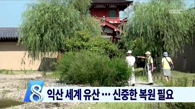 익산 세계 유산.. 신중한 복원 필요