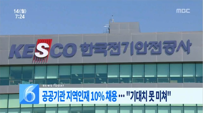 공공기관 지역인재 채용 10%에 그쳐