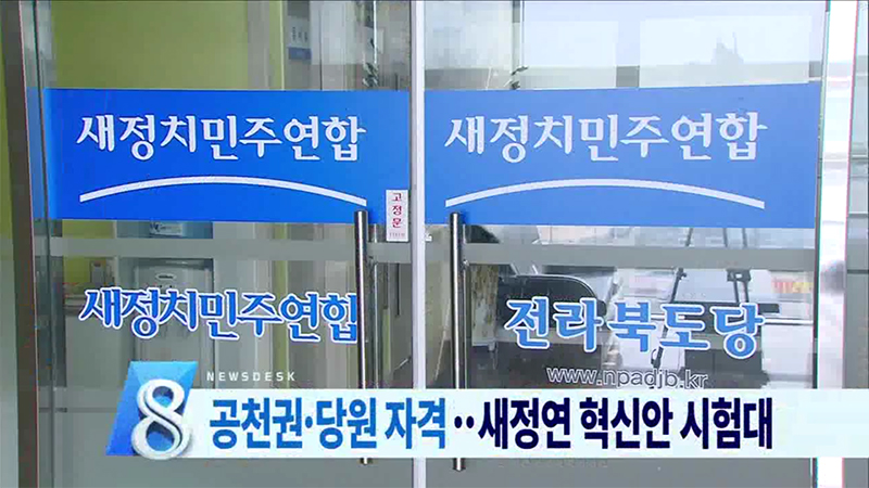 새정연 혁신안 지역정가 영향