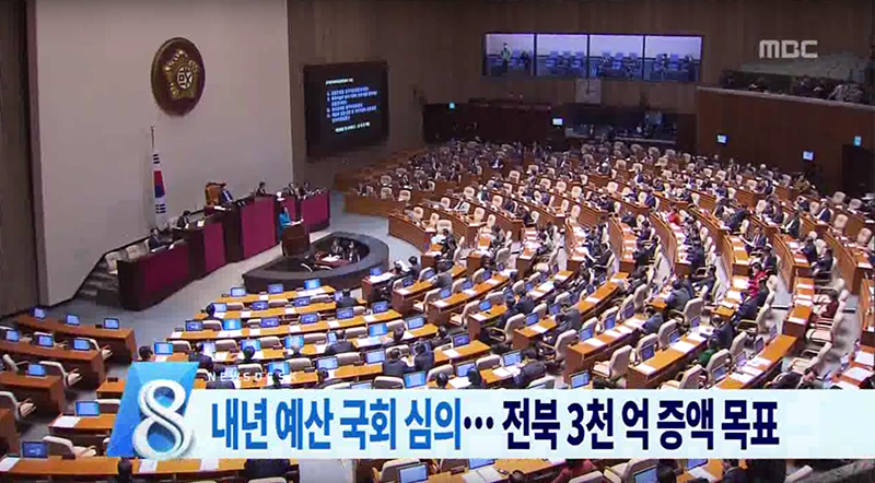 내년 예산 국회 심의... 전북 3천억 증액 목표