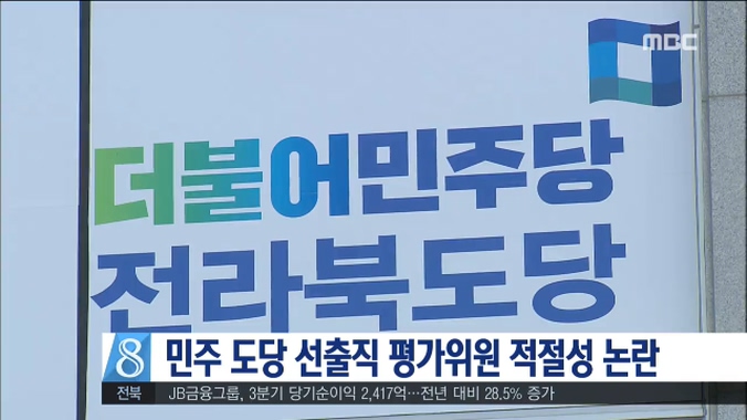 민주 도당 선출직 평가위원 적절성 논란