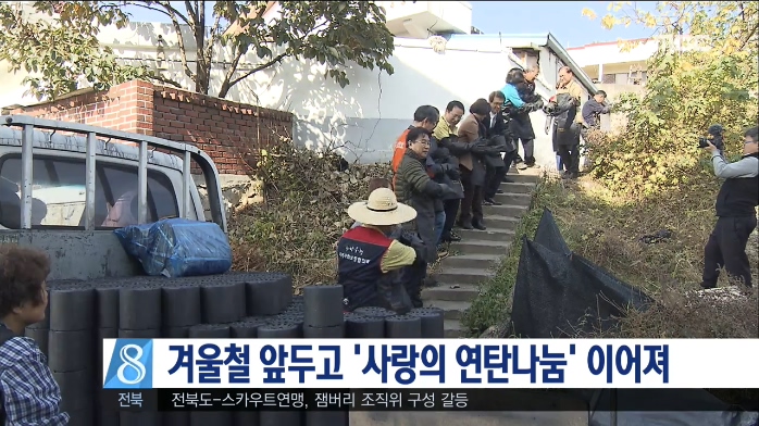 겨울철 앞두고 '사랑의 연탄 나눔' 이어져