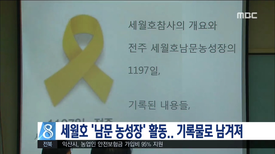 세월호 남문 농성장 기록으로 남겨져