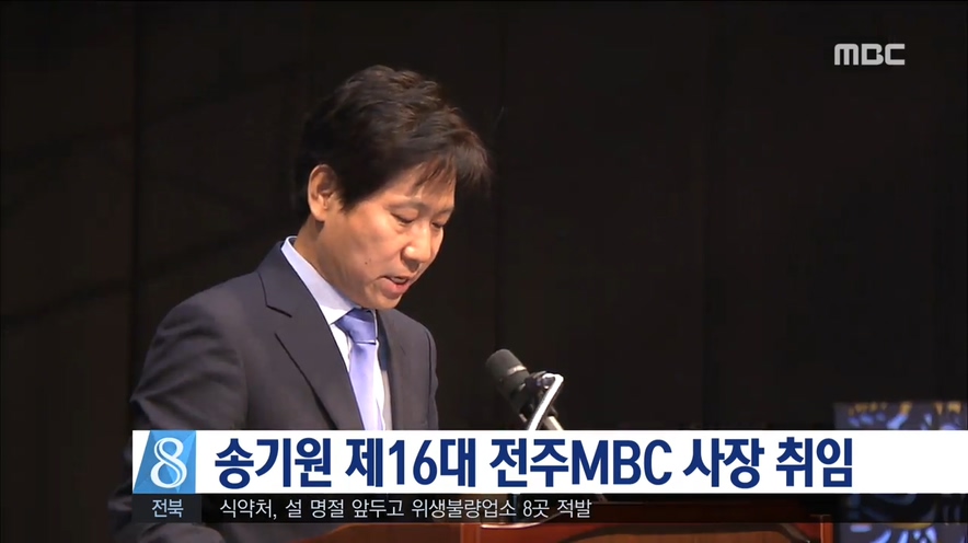 송기원 전주MBC 사장 취임