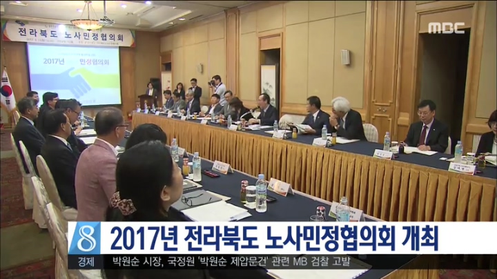 2017년 전라북도 노사민정협의회 개최