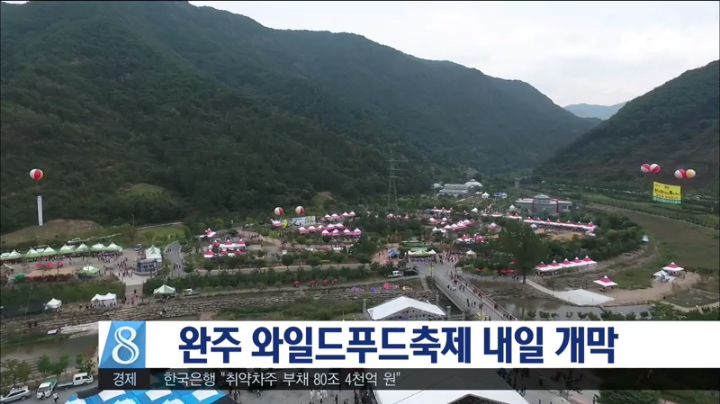 완주와일드푸드 축제 내일 개막