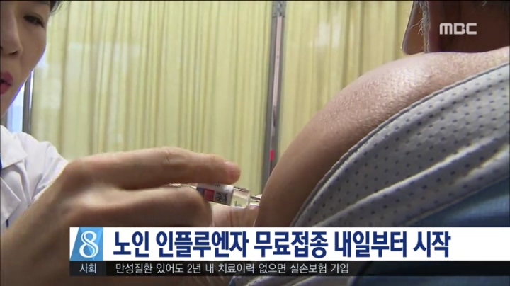 노인 인플루엔자 무료 접종