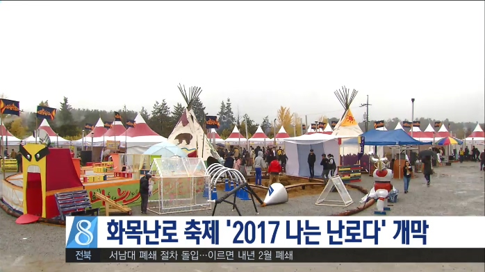 화목난로 축제 '2017 나는 난로다' 개막