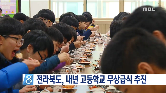 전라북도, 내년 고등학교 무상급식 추진