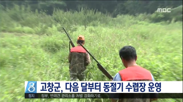 고창군, 다음 달부터 동절기 수렵장 운영