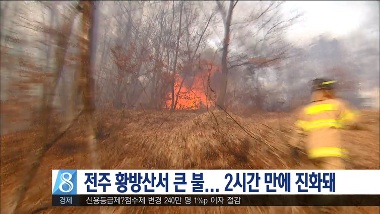 전주 황방산서 큰 불