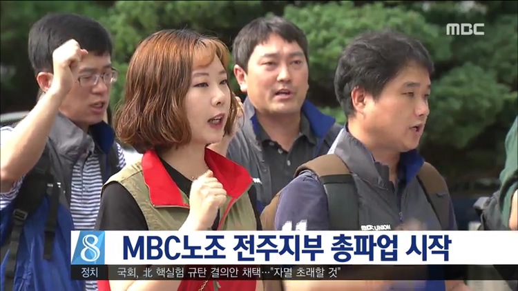 전주MBC 총파업 시작