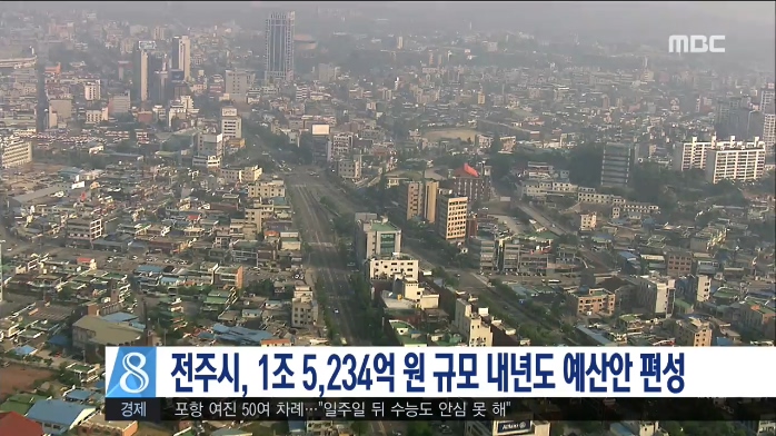 전주시, 1조 5,234억 원 규모 내년도 예산안 편성