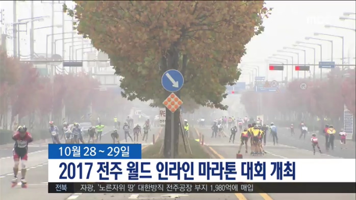 2017 전주 월드 인라인 마라톤 대회 개최