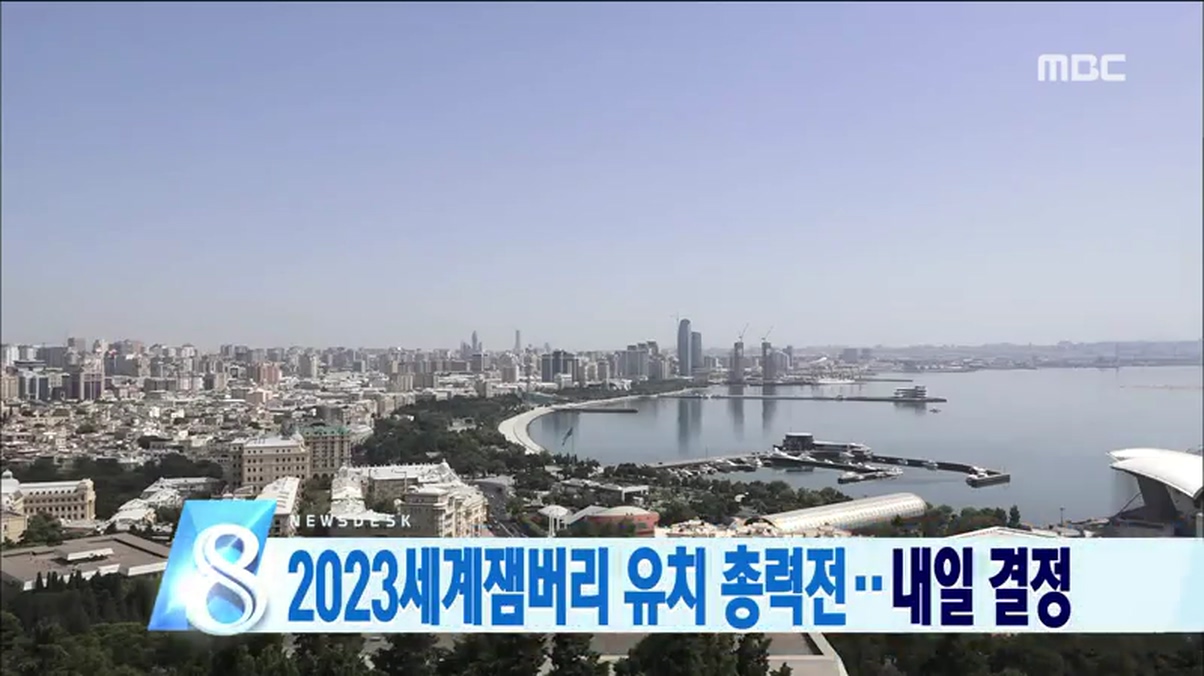 2023 세계잼버리 유치