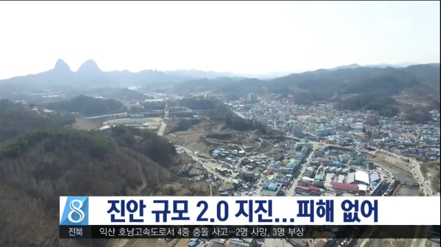 진안 규모 2.0 지진...피해 없어