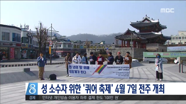 전주 풍남문 광장서 퀴어 축제