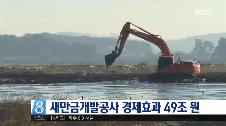 새만금개발공사 경제효과 49조 원