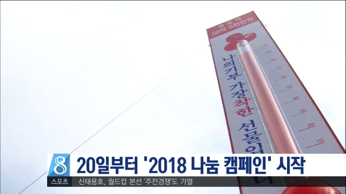 20일부터 '2018 나눔 캠페인' 시작