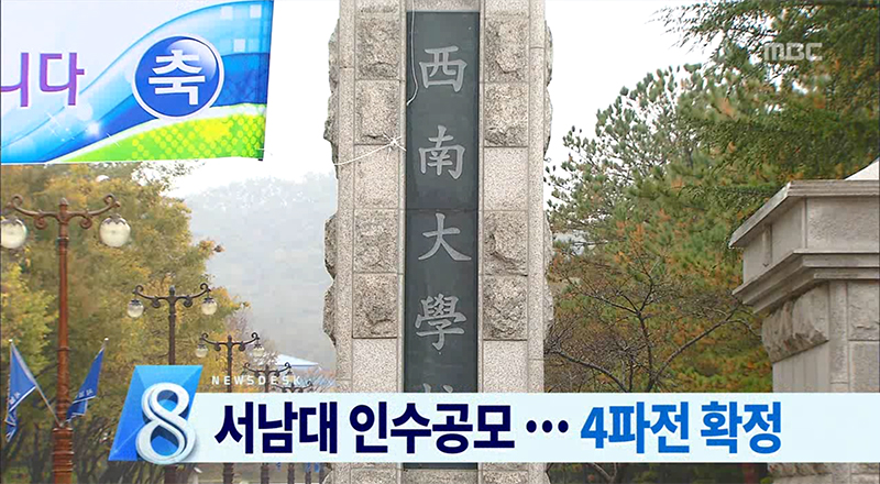 서남대 인수 4파전