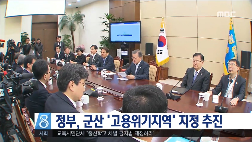 정부, 군산 고용위기지역 지정 추진