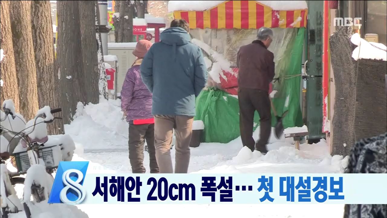 서해안 폭설 현장