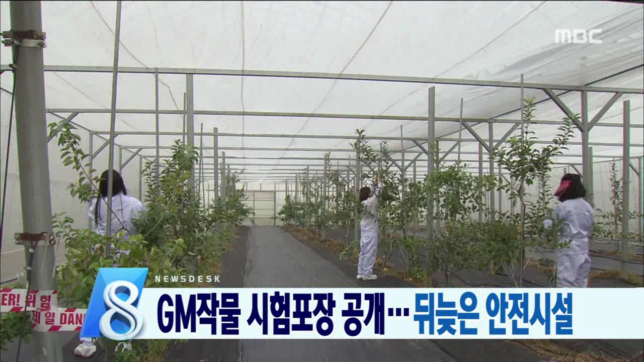 뒤늦은 GMO 대책