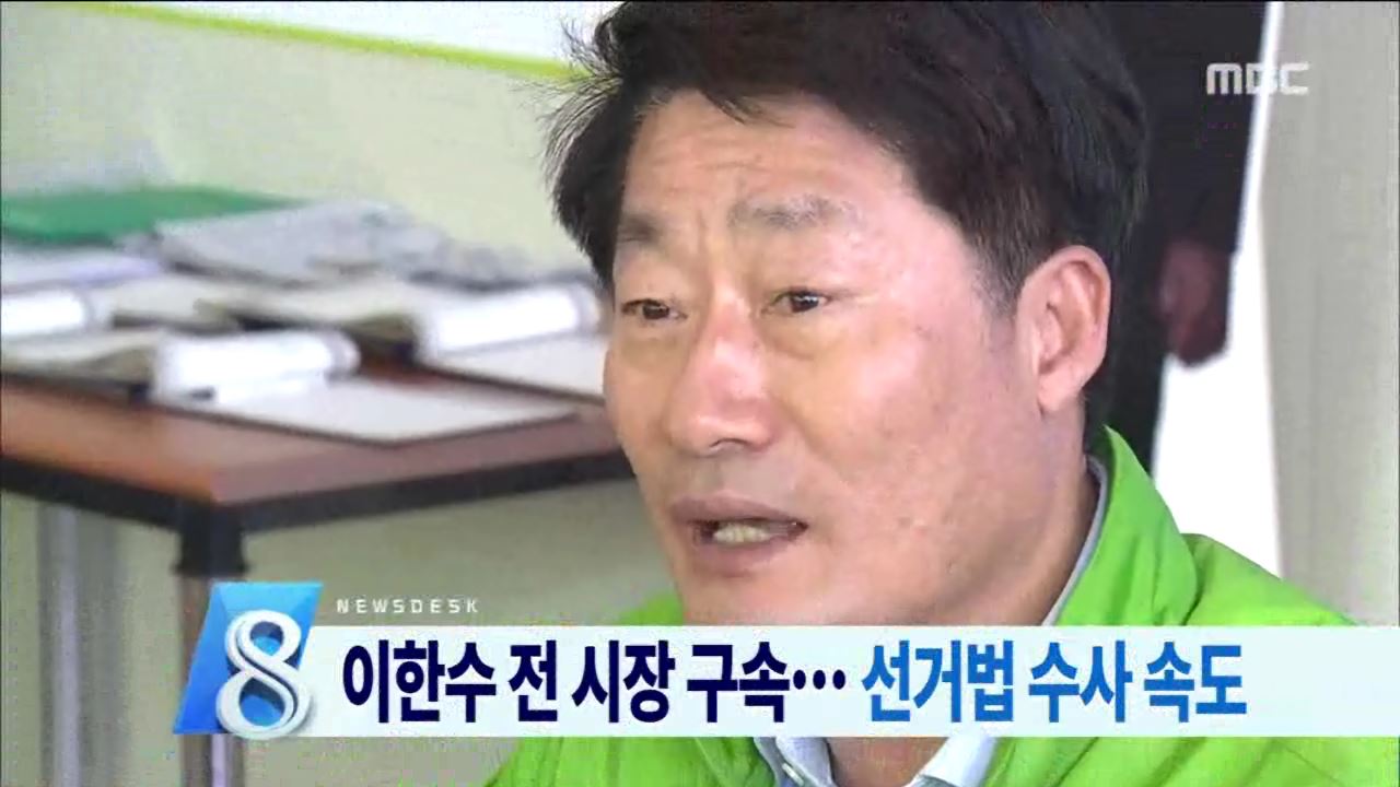 이한수 전 시장 구속... 당선인 수사 속도