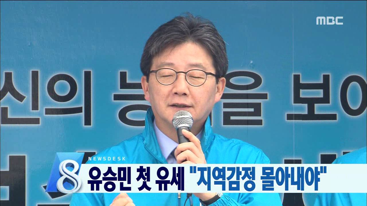 유승민 전북 유세