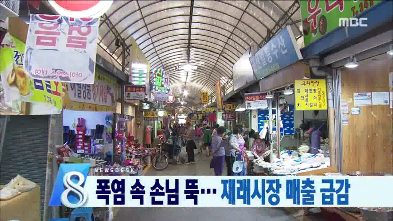 폭염으로 판매 양극화