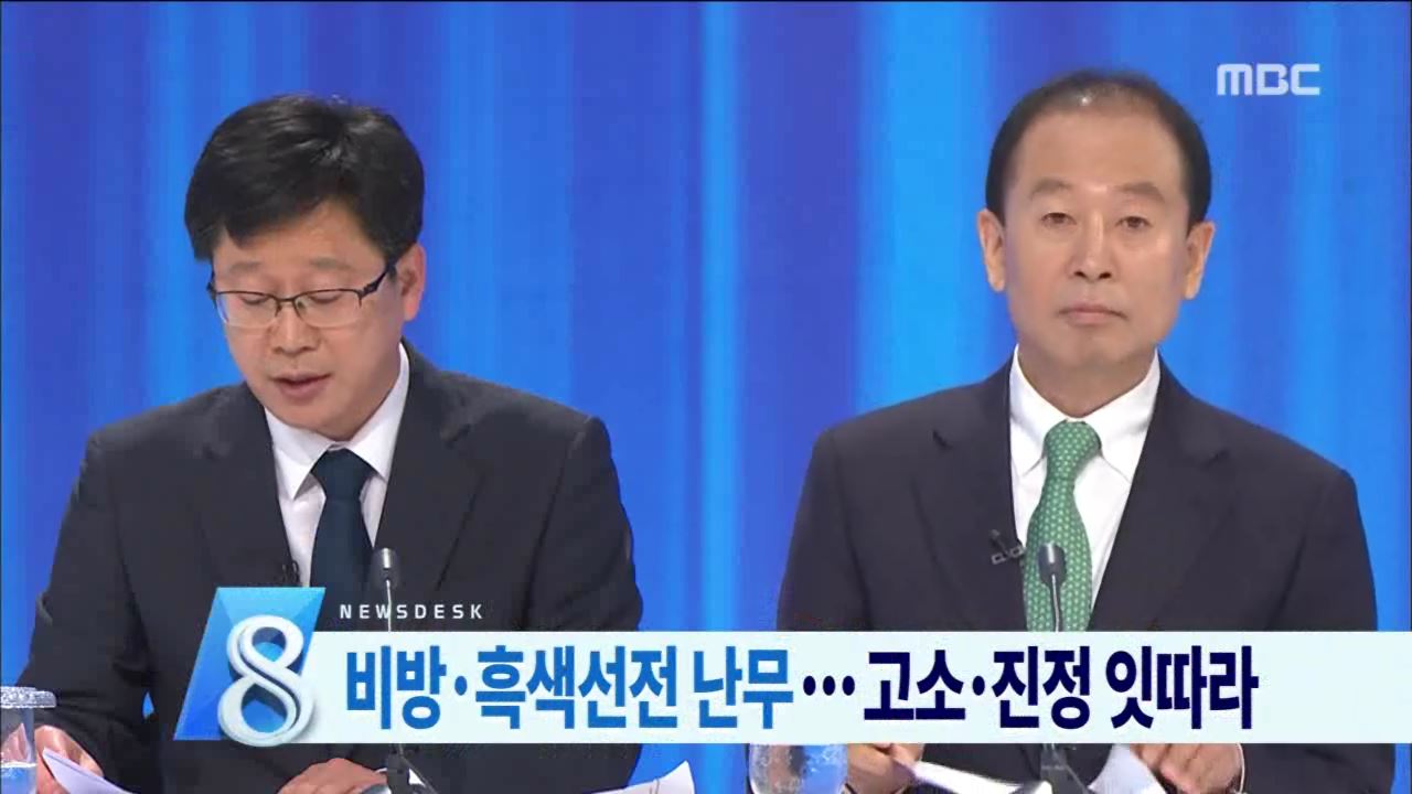 선거 비방전, 유권자 우려