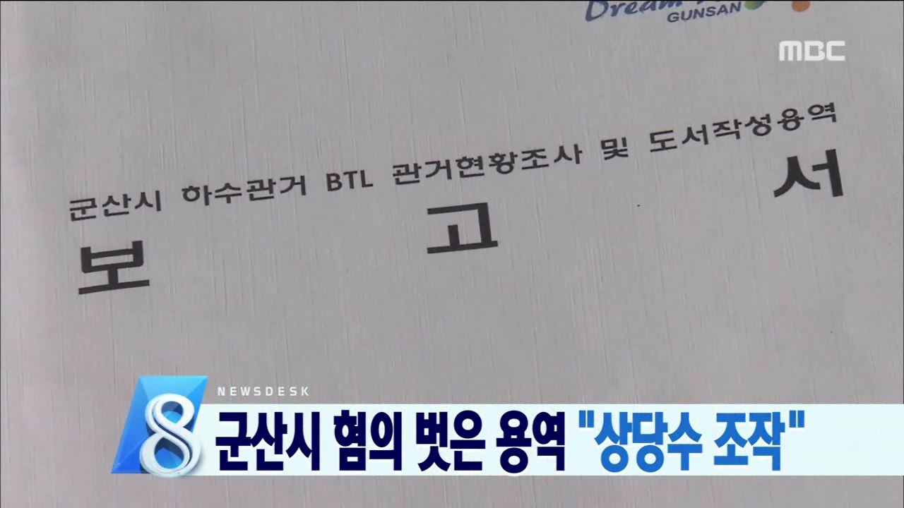 군산시 혐의 벗은 용역 