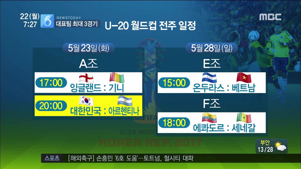 U-20 대표팀, 전주성 최대 3경기