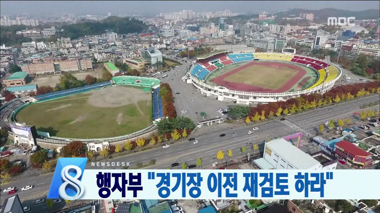 전주종합경기장 재검토