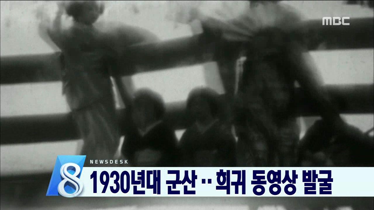 1930년대 군산