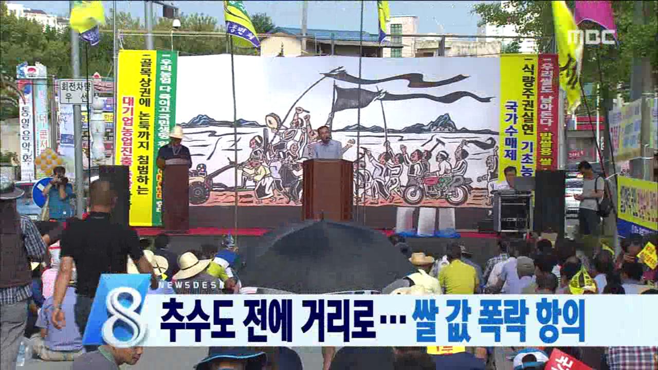 쌀값 우려..벌써 집회