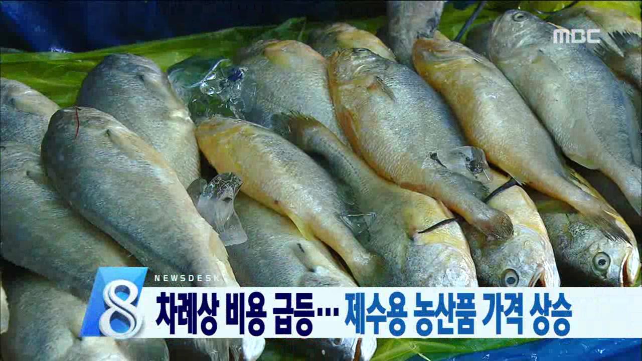 차례상 비용