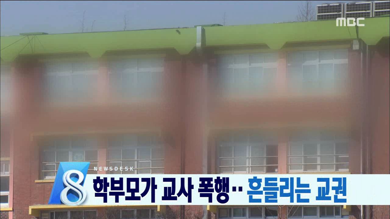 흔들리는 교권