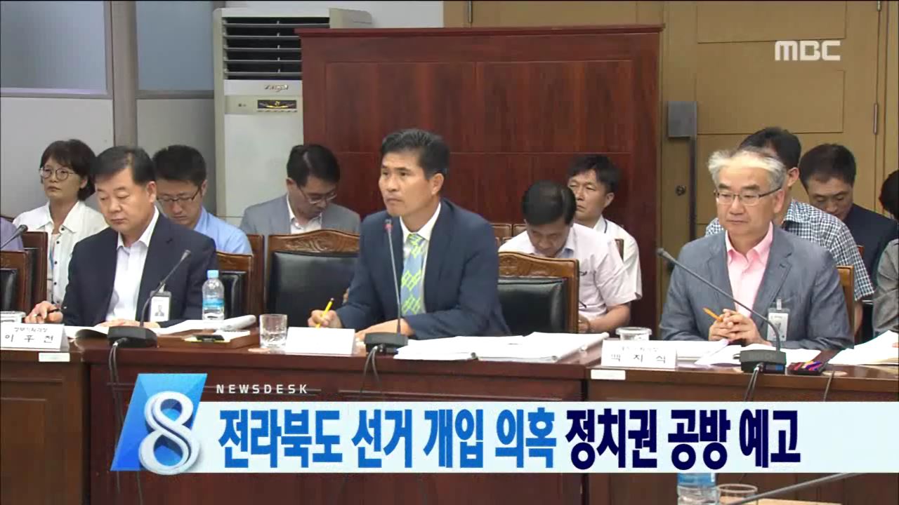 전북도 선거 개입 의혹 제기