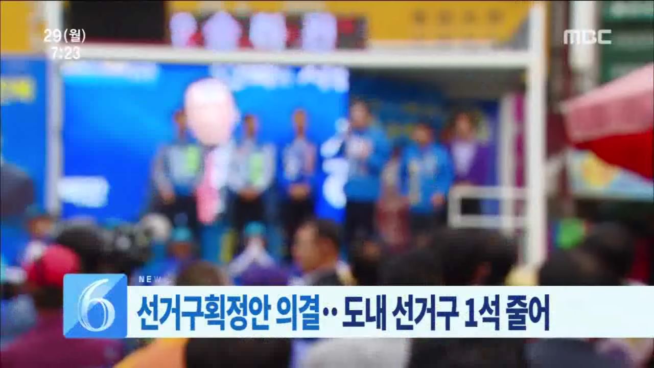 도내 선거구 10곳으로 사실상 결정