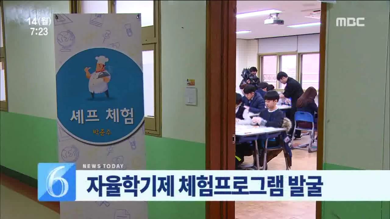 자유학기제 체험프로그램