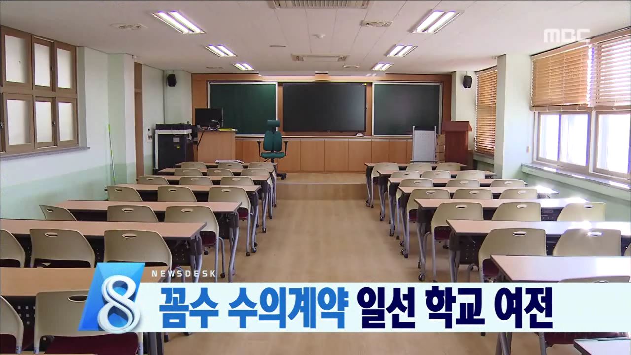 학교 수의계약 엄단..실효 거두나