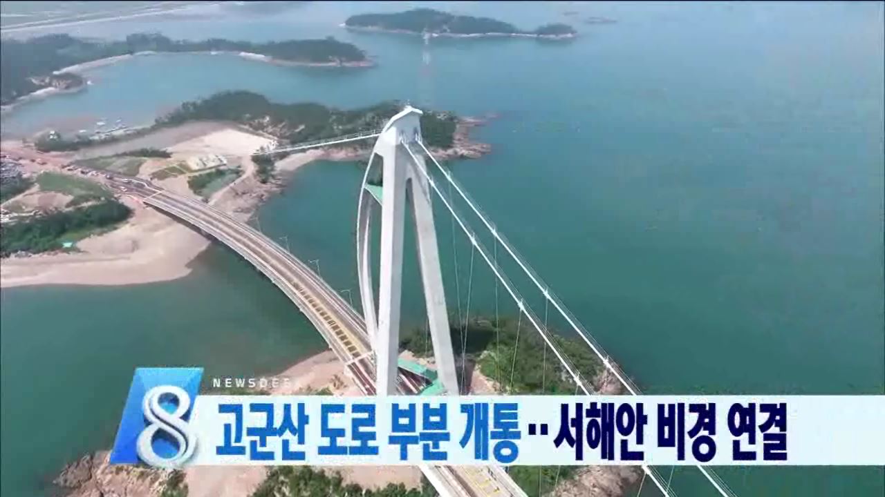 고군산도로 부분 개통