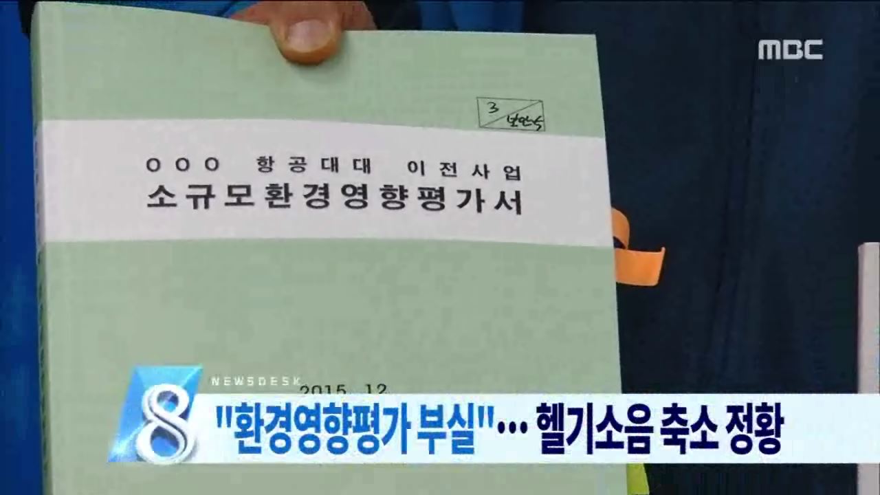 환경영향평가 부실의혹 제기