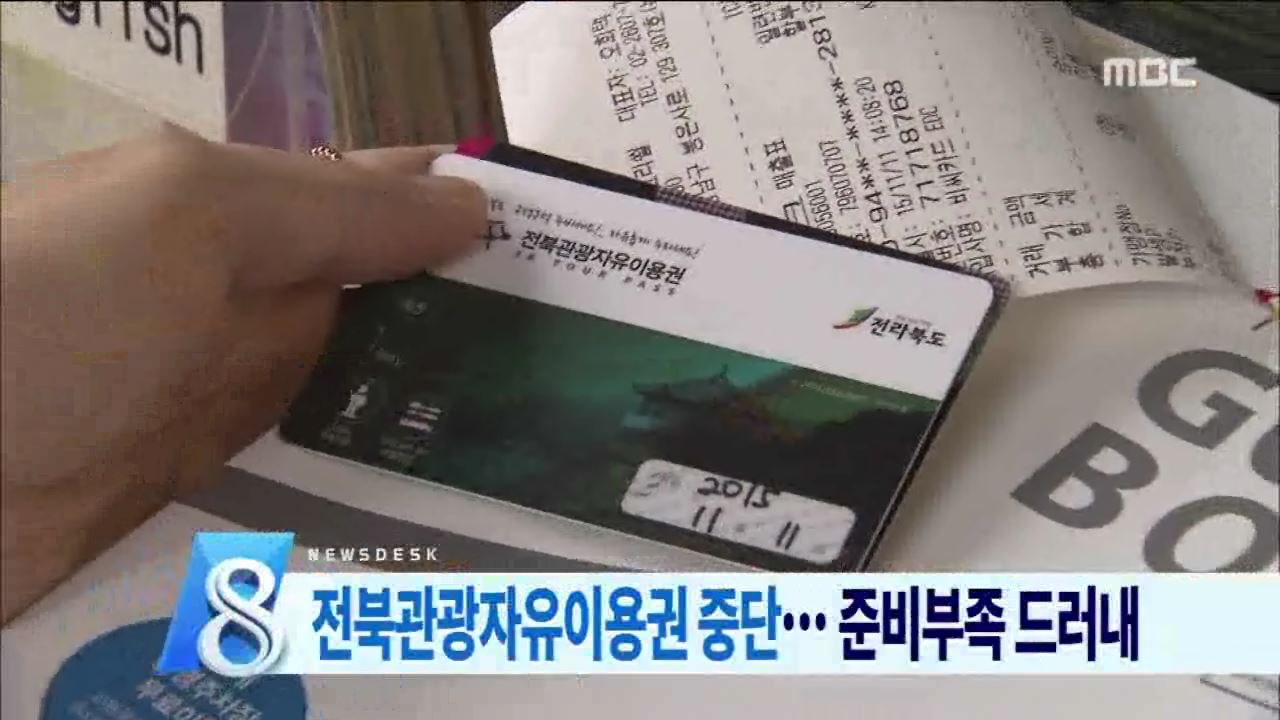 전북관광패스라인