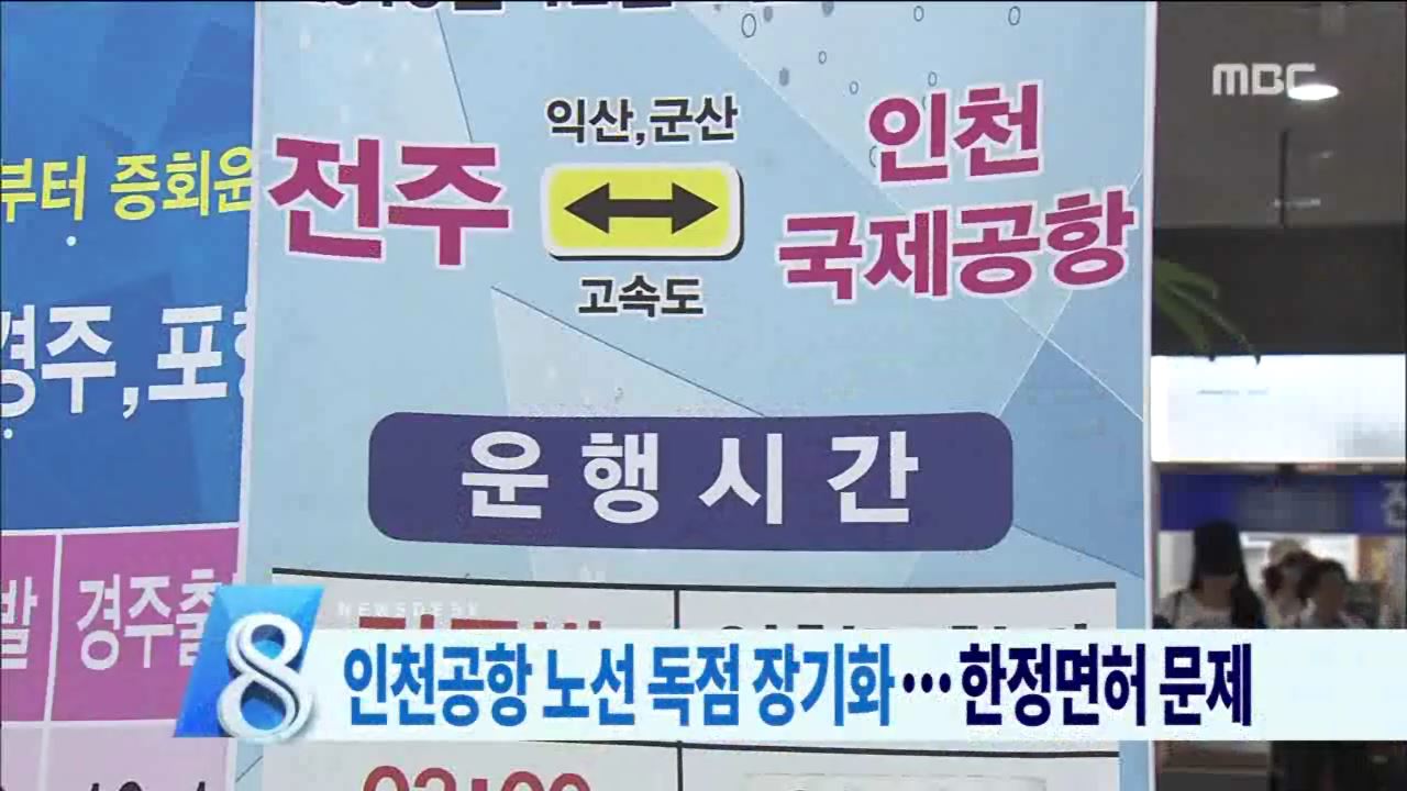 인천공항 노선 독점 장기화... 한정면허 문제