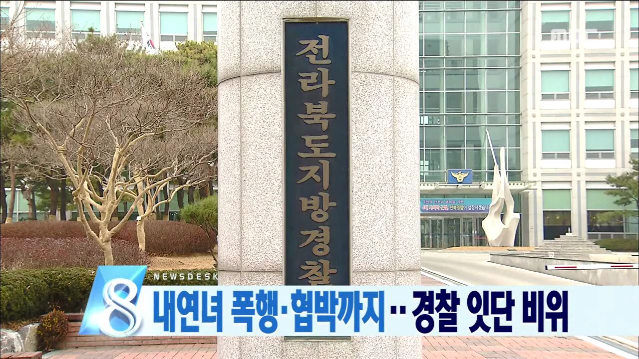 경찰 비위 잇따라