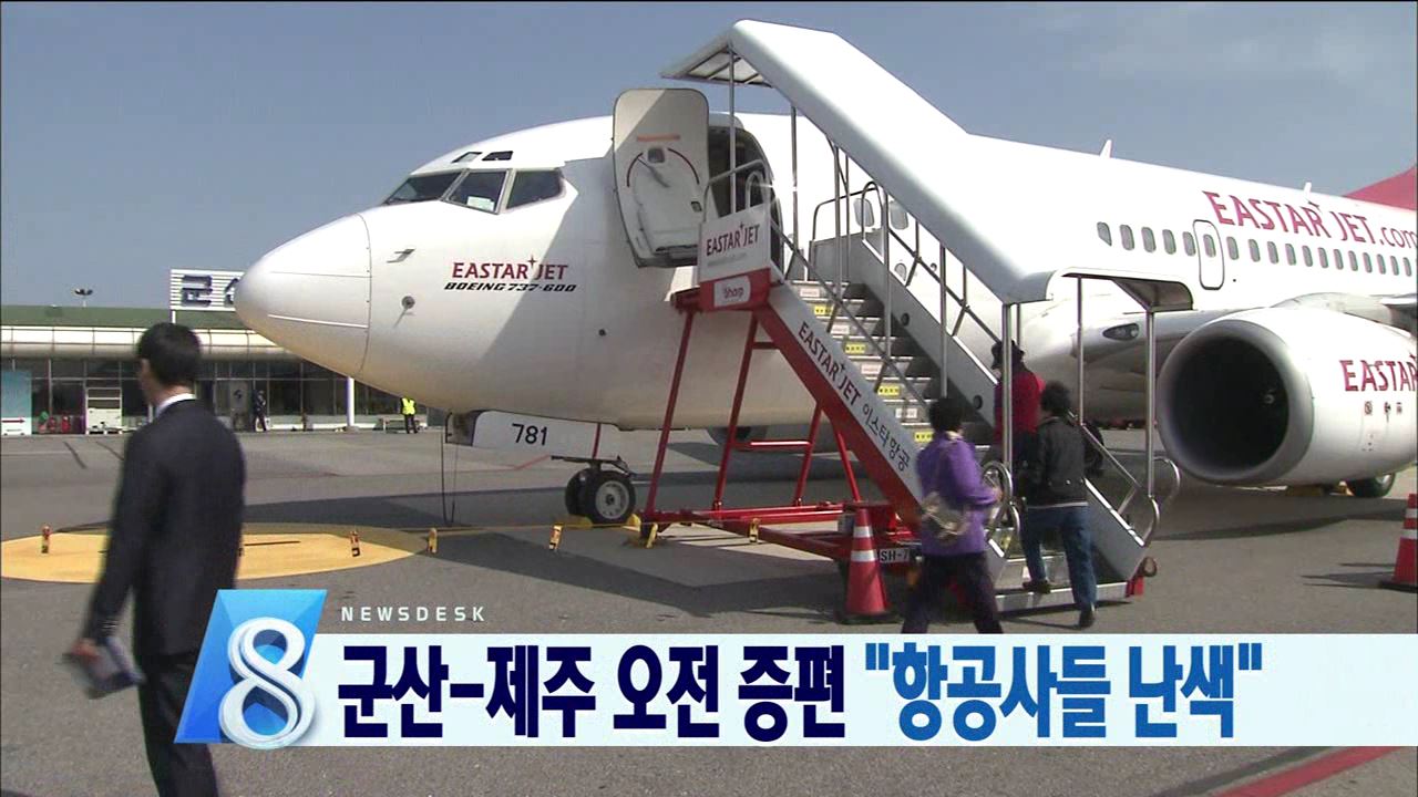 군산공항 증편