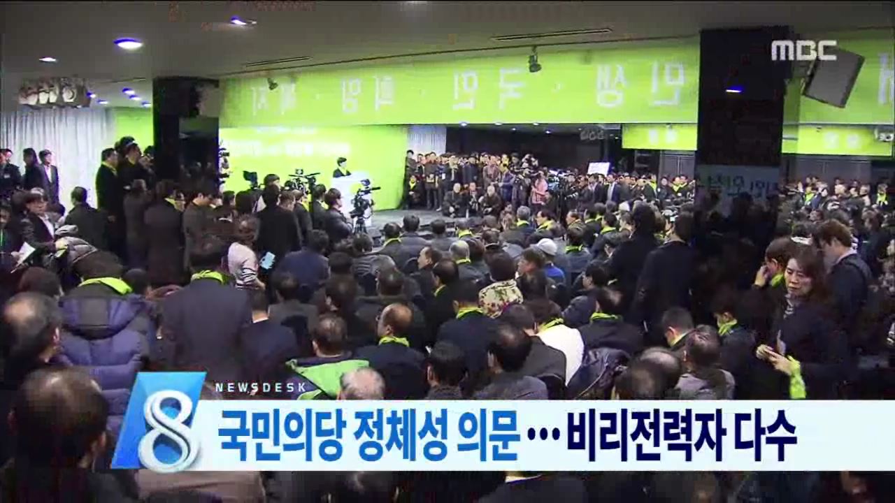 국민의당 비리전력 발기인