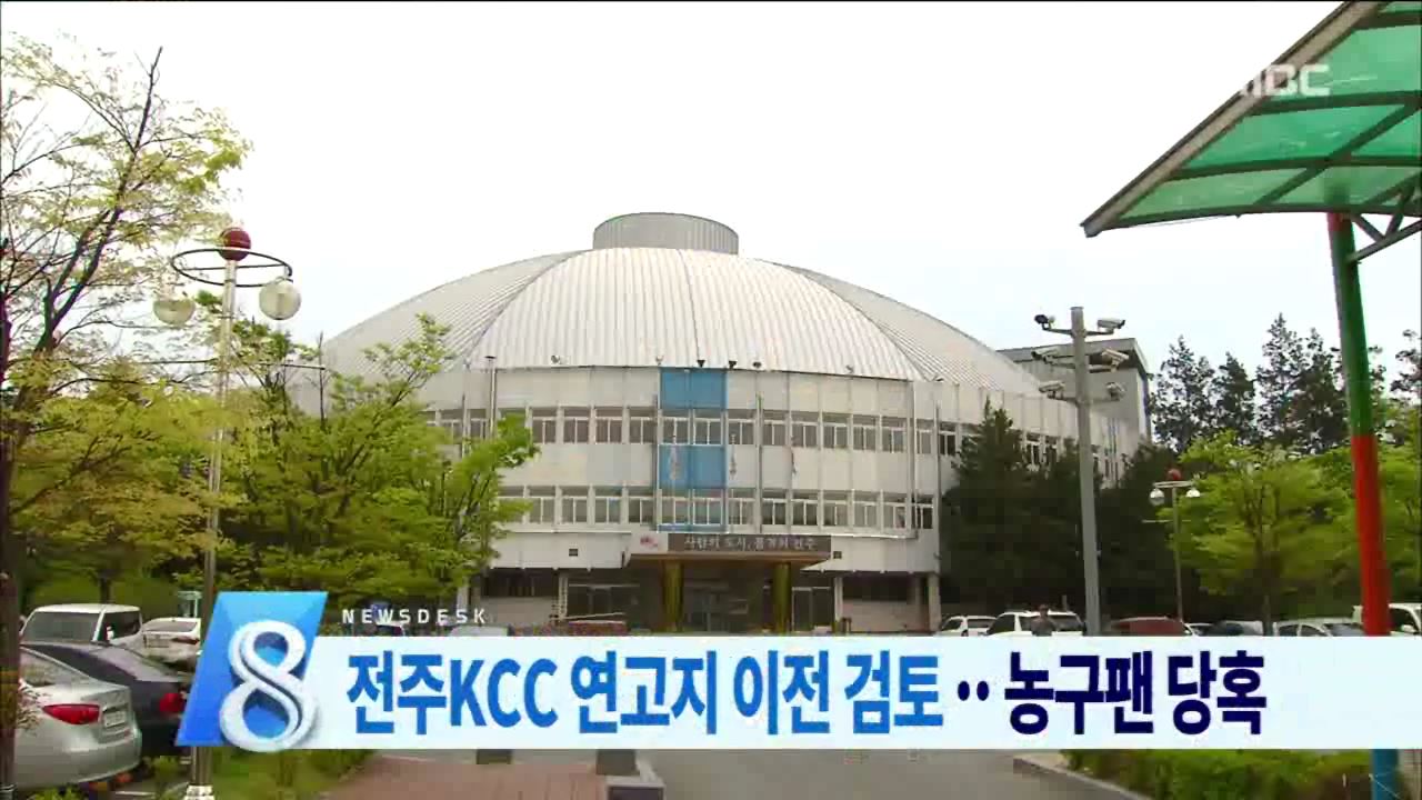 KCC 이전 논란